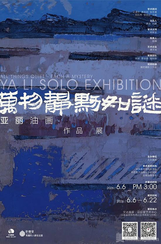 中国收藏网---新闻中心--“万物静默如谜——亚丽油画作品展”将在昆明开展